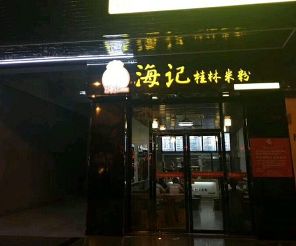 海记桂林米粉加盟费用