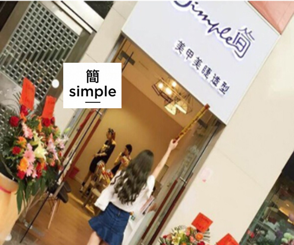 简Simple美甲美睫造型加盟费用