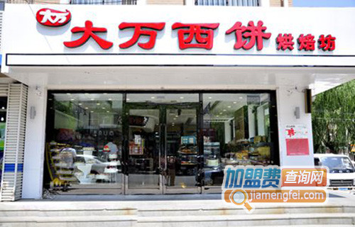 大万西饼加盟费用