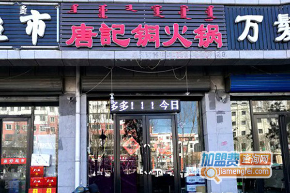 唐记铜火锅加盟费用