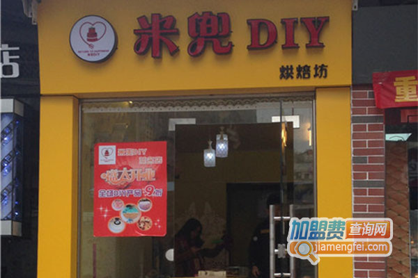 米兜DIY烘焙坊加盟费用