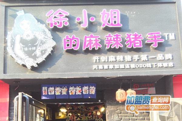 徐小姐的麻辣猪手加盟费用