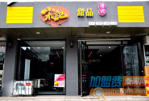 宋记甜品加盟费用