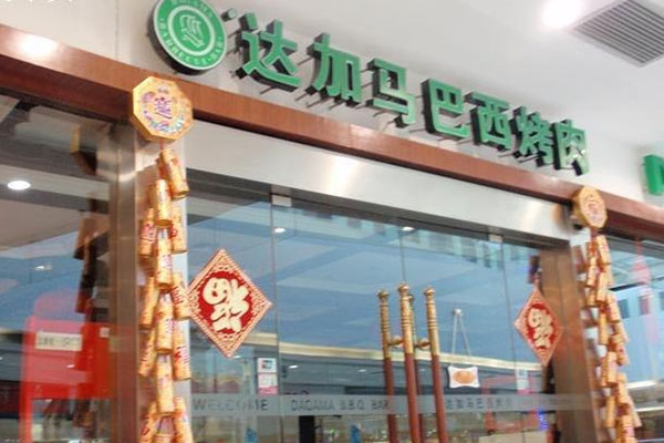 达加马巴西烤肉加盟费用