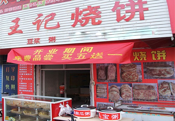 王记烧饼加盟费用