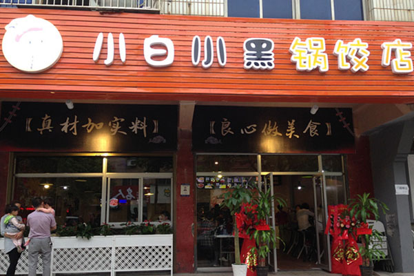 小白小黑锅饺店加盟费用