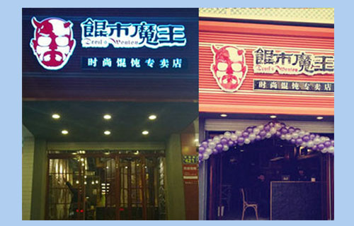 馄市魔王加盟费用