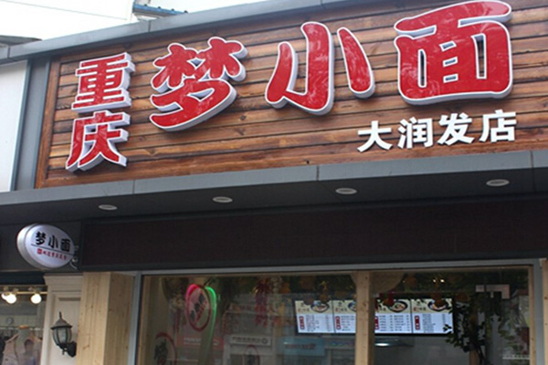 梦小面加盟费用