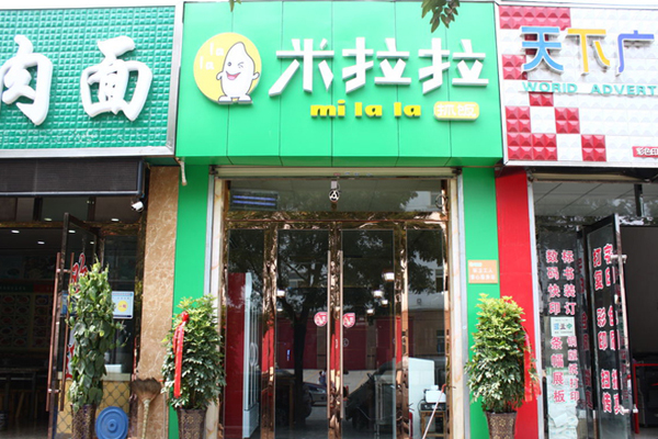 米拉拉加盟费用