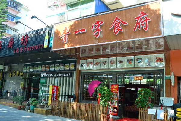 青一字食府加盟费用