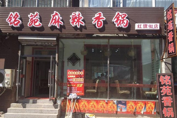 铭苑麻辣香锅加盟费用