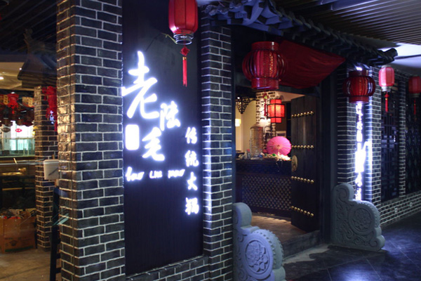 老陆毛重庆火锅加盟费用