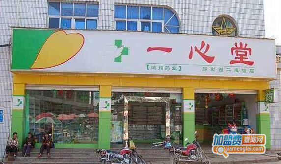 一心堂加盟费用