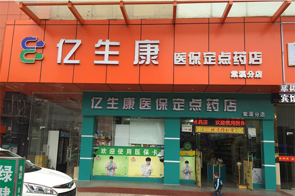 亿生康加盟费用