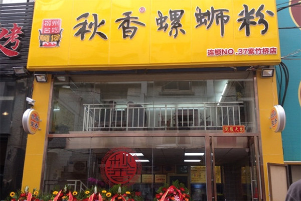 秋香螺蛳粉加盟费用