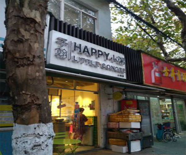 子瀚happy小粥加盟费用