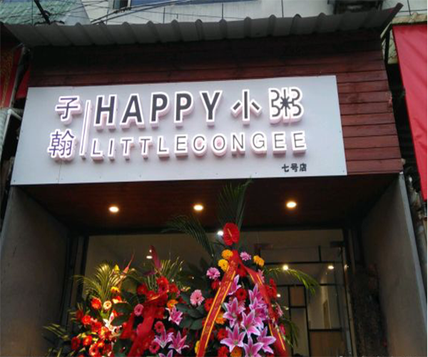 子瀚happy小粥加盟费用