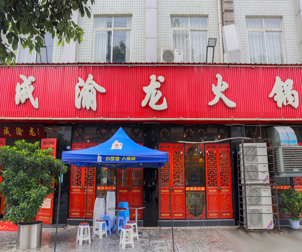 成渝龙火锅加盟费用