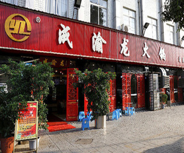 成渝龙火锅加盟费用