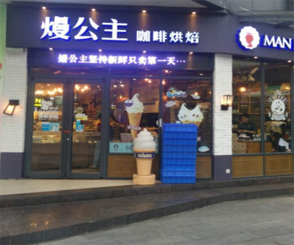 熳公主咖啡烘焙加盟费用