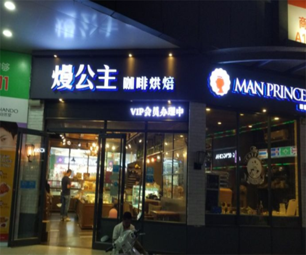 熳公主咖啡烘焙加盟费用