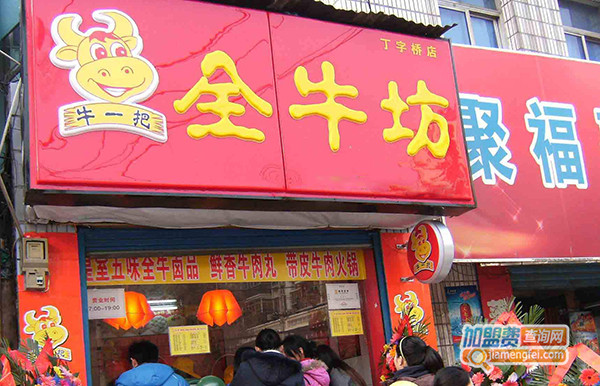 牛一把全牛坊加盟费用