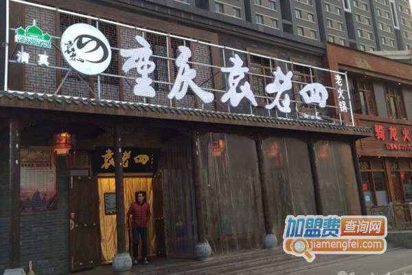 袁老四老火锅加盟费用