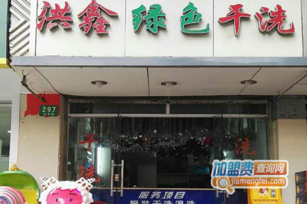 洪鑫绿色干洗加盟费用