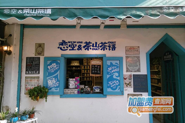 恋空& 茶山茶语加盟费用