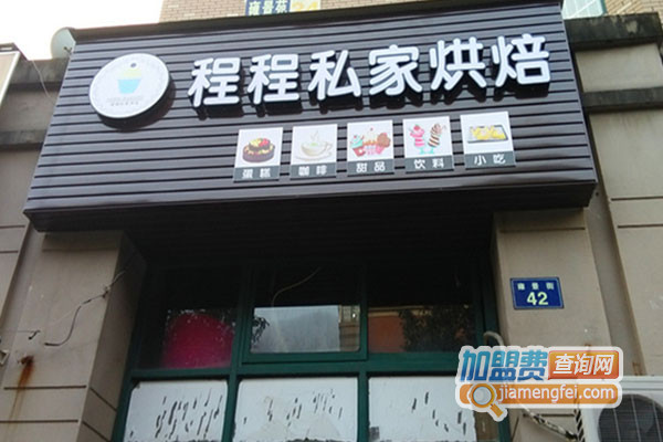 程程私家烘焙加盟费用