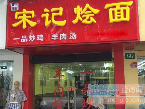 宋记烩面加盟费用
