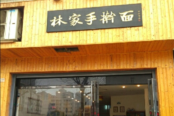 林家手擀面加盟费用