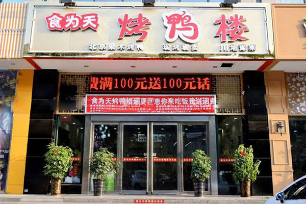 食为天烤鸭楼加盟费用