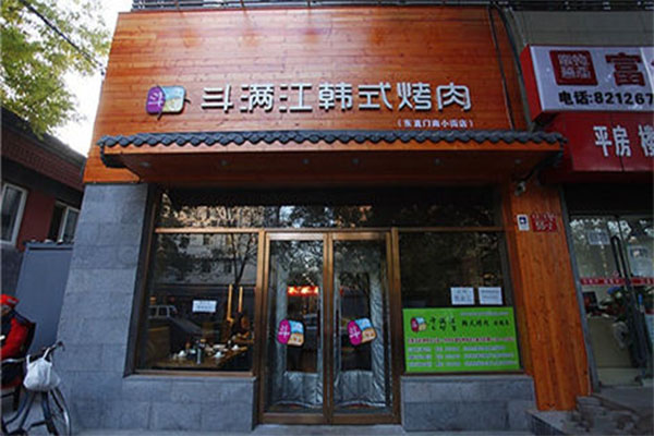 斗满江韩式烤肉加盟费用
