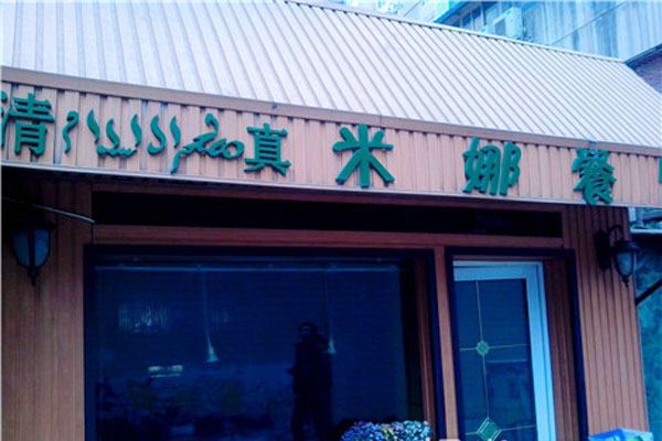 米娜餐饮加盟费用