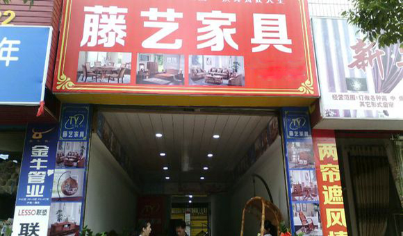 藤艺家具加盟费用