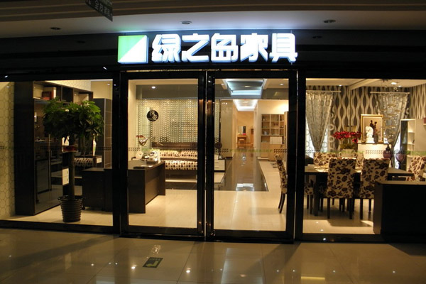 绿之岛家具加盟费用