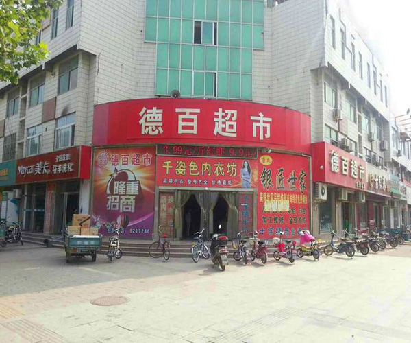 德百超市加盟费用