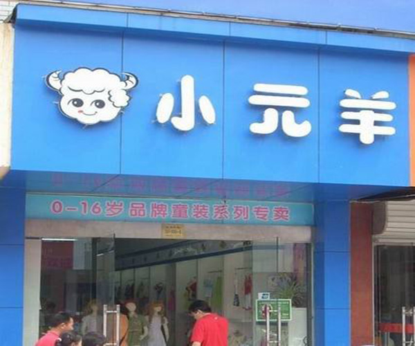 小元羊童装加盟费用