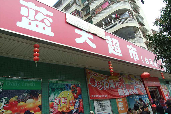 蓝天超市加盟费用