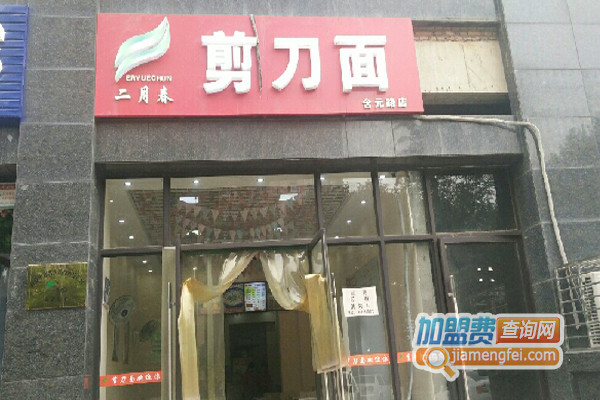 二月春剪刀面加盟费用