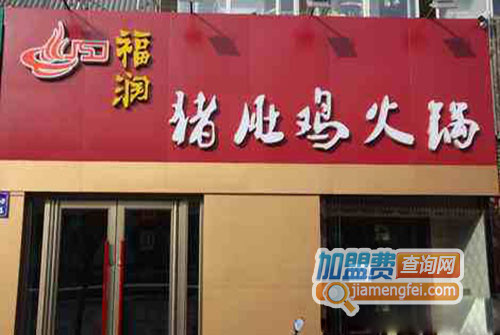 福润猪肚鸡火锅加盟费用