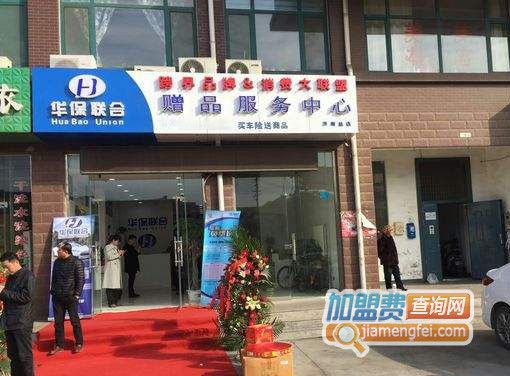 华保联合加盟费用