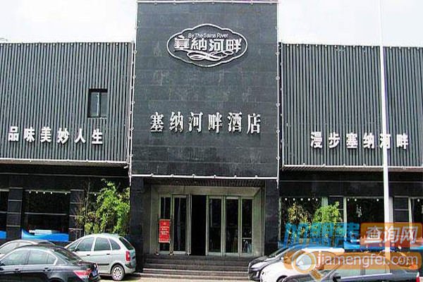 塞纳河畔加盟费用