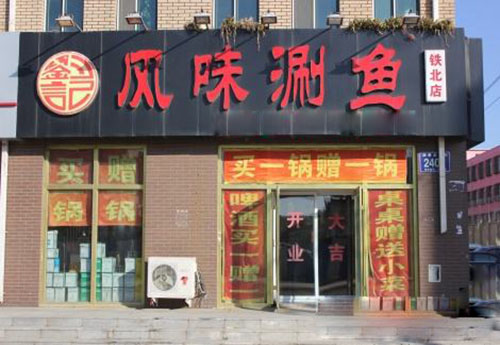 刘记火锅涮鱼加盟费用