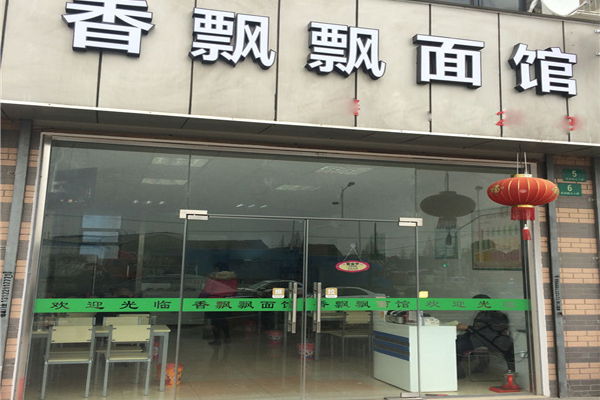 香飘飘面馆加盟费用