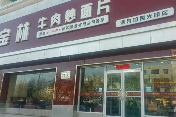 宝林牛肉炒面片加盟费用