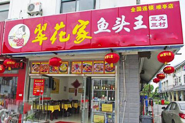 翠花家鱼头王加盟费用