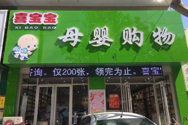 喜宝宝孕婴店加盟费用