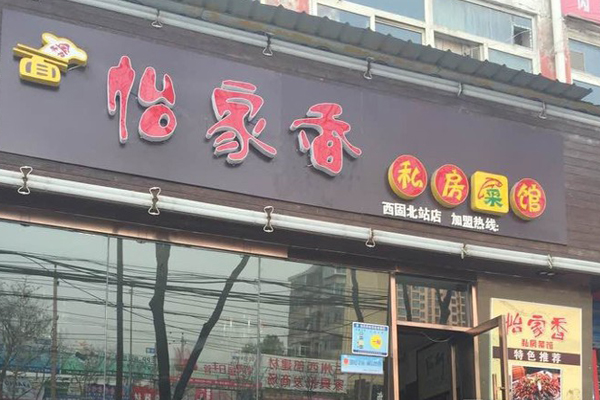 怡家香加盟费用